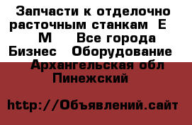 Запчасти к отделочно расточным станкам 2Е78, 2М78 - Все города Бизнес » Оборудование   . Архангельская обл.,Пинежский 